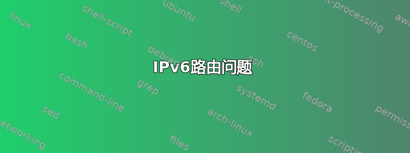 IPv6路由问题