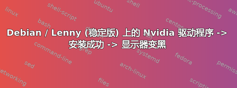 Debian / Lenny (稳定版) 上的 Nvidia 驱动程序 -> 安装成功 -> 显示器变黑