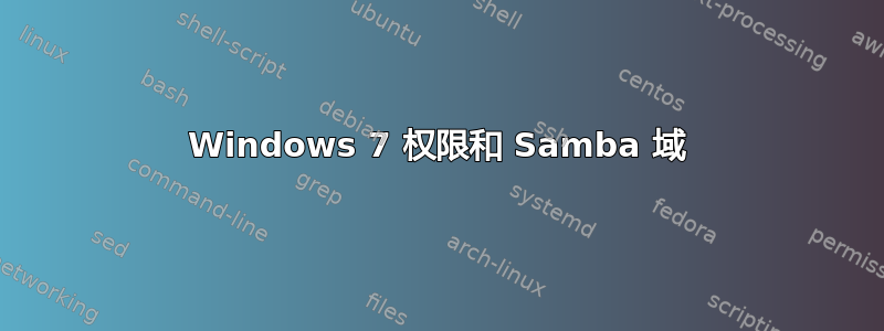 Windows 7 权限和 Samba 域