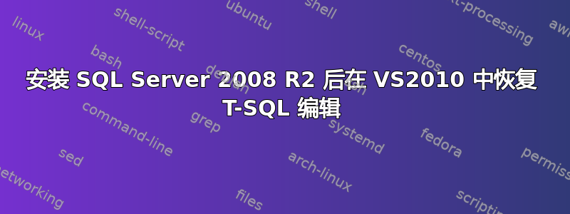 安装 SQL Server 2008 R2 后在 VS2010 中恢复 T-SQL 编辑