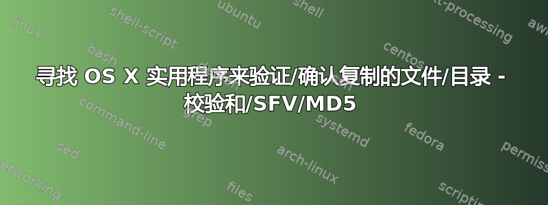 寻找 OS X 实用程序来验证/确认复制的文件/目录 - 校验和/SFV/MD5