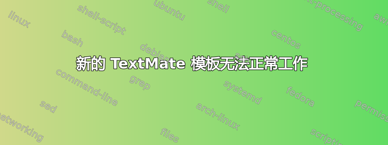 新的 TextMate 模板无法正常工作