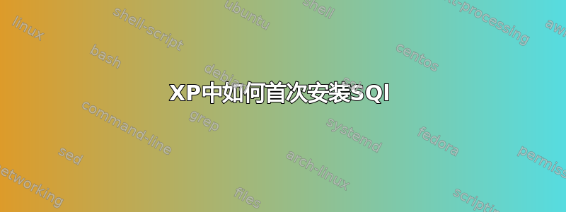 XP中如何首次安装SQl