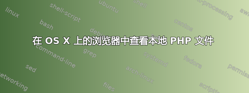 在 OS X 上的浏览​​器中查看本地 PHP 文件