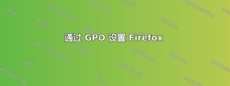 通过 GPO 设置 Firefox