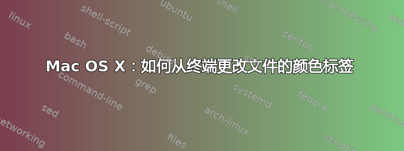 Mac OS X：如何从终端更改文件的颜色标签