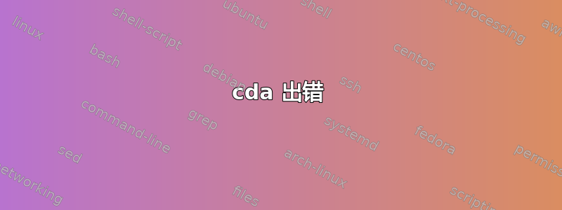 cda 出错