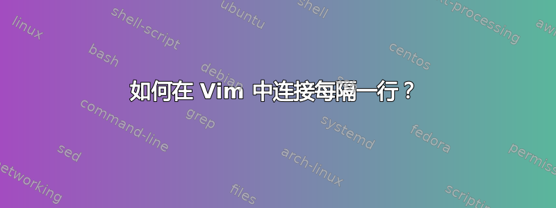 如何在 Vim 中连接每隔一行？