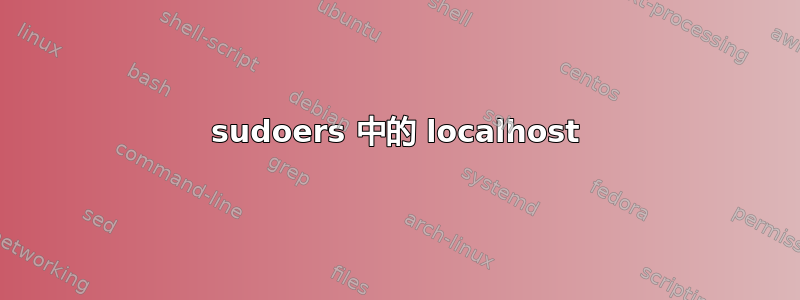 sudoers 中的 localhost