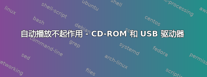 自动播放不起作用 - CD-ROM 和 USB 驱动器