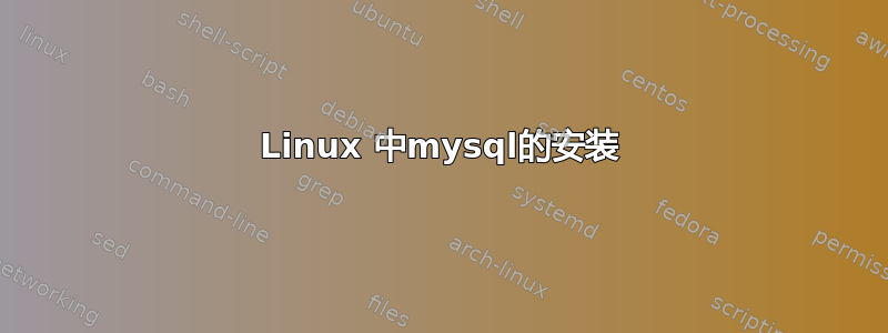 Linux 中mysql的安装