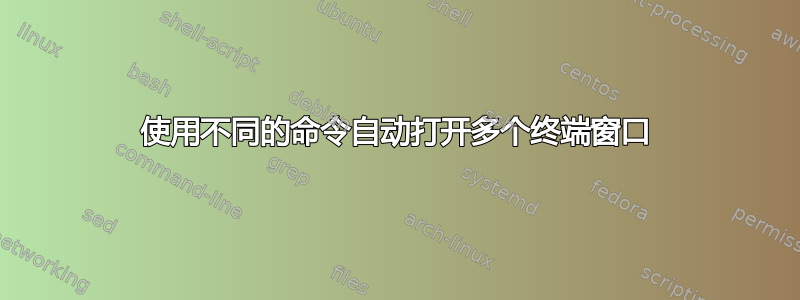 使用不同的命令自动打开多个终端窗口