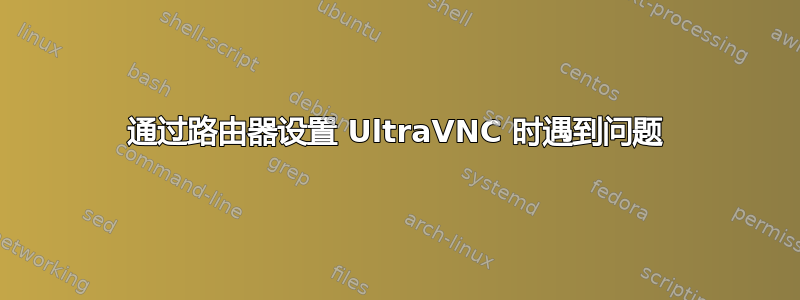 通过路由器设置 UltraVNC 时遇到问题