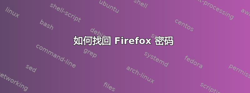 如何找回 Firefox 密码