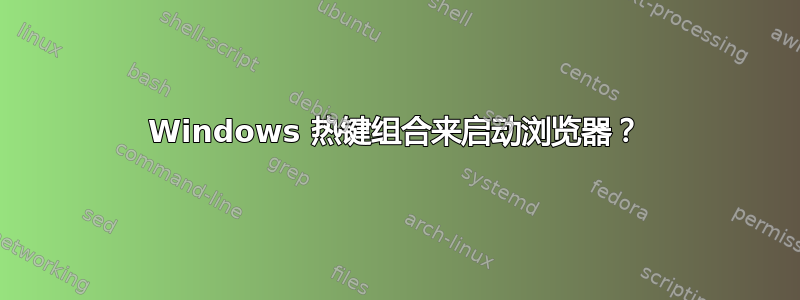 Windows 热键组合来启动浏览器？