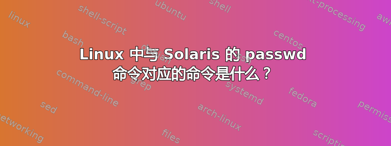 Linux 中与 Solaris 的 passwd 命令对应的命令是什么？