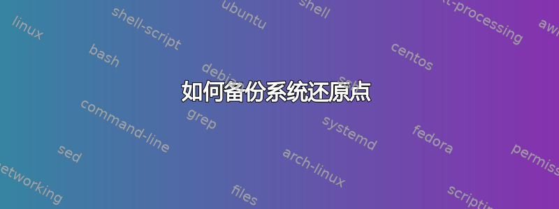 如何备份系统还原点