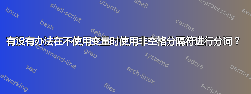 有没有办法在不使用变量时使用非空格分隔符进行分词？