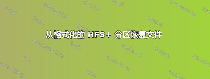 从格式化的 HFS+ 分区恢复文件