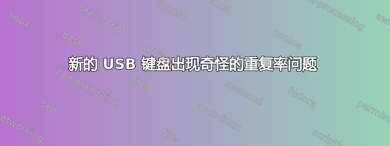 新的 USB 键盘出现奇怪的重复率问题