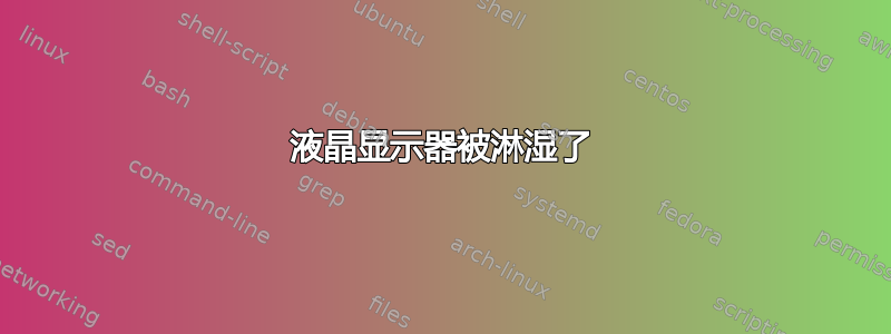 液晶显示器被淋湿了