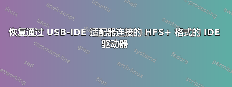 恢复通过 USB-IDE 适配器连接的 HFS+ 格式的 IDE 驱动器