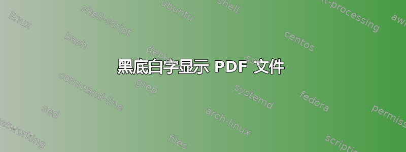 黑底白字显示 PDF 文件