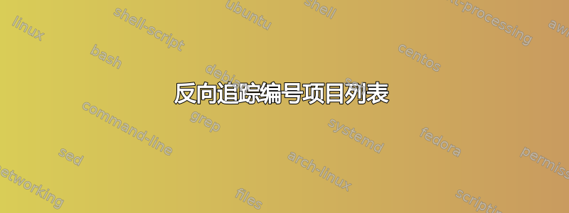 反向追踪编号项目列表