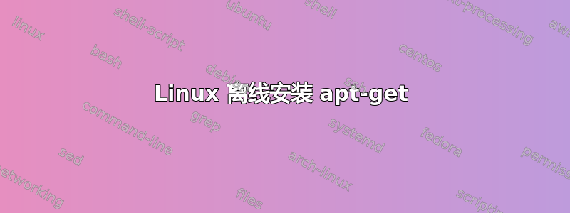 Linux 离线安装 apt-get