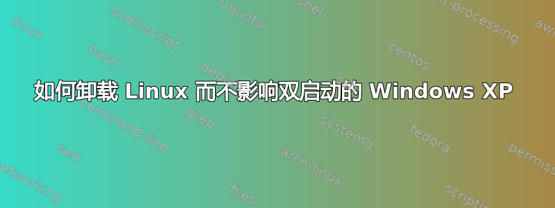 如何卸载 Linux 而不影响双启动的 Windows XP