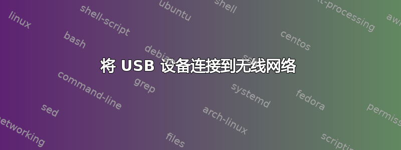 将 USB 设备连接到无线网络