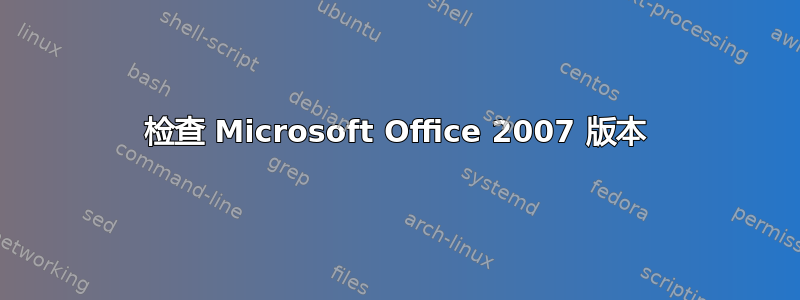 检查 Microsoft Office 2007 版本