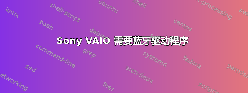 Sony VAIO 需要蓝牙驱动程序