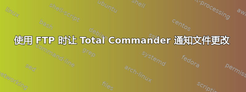 使用 FTP 时让 Total Commander 通知文件更改