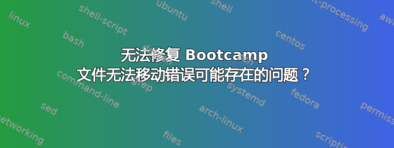 无法修复 Bootcamp 文件无法移动错误可能存在的问题？