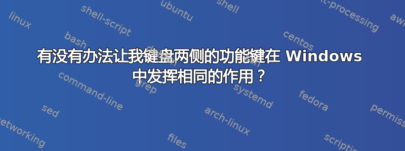 有没有办法让我键盘两侧的功能键在 Windows 中发挥相同的作用？