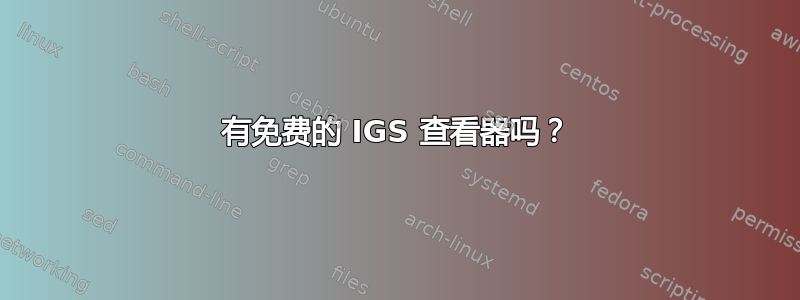 有免费的 IGS 查看器吗？