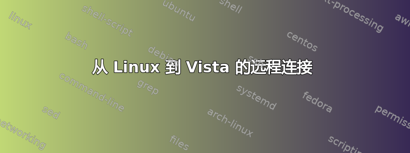 从 Linux 到 Vista 的远程连接