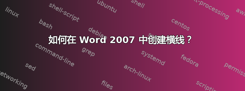 如何在 Word 2007 中创建横线？