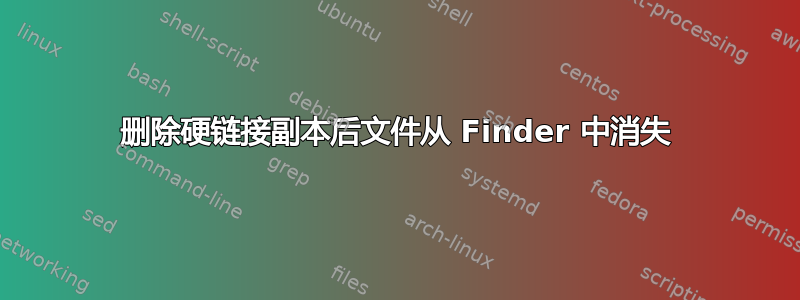 删除硬链接副本后文件从 Finder 中消失