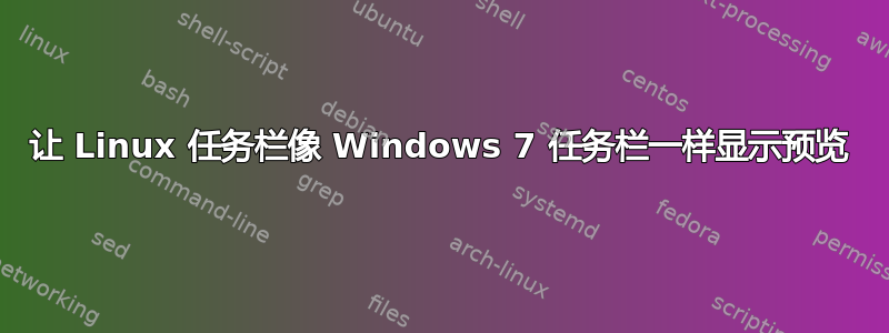 让 Linux 任务栏像 Windows 7 任务栏一样显示预览