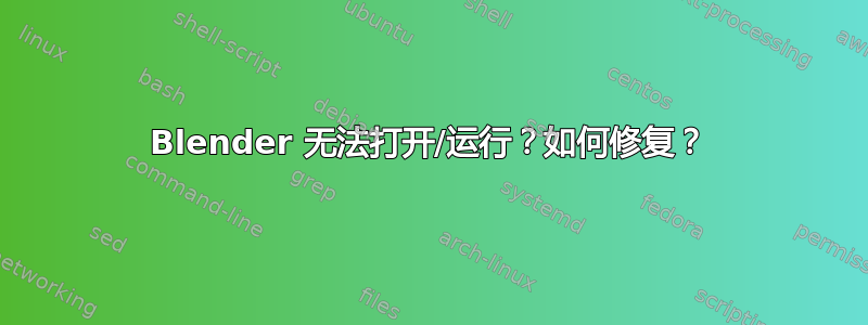 Blender 无法打开/运行？如何修复？