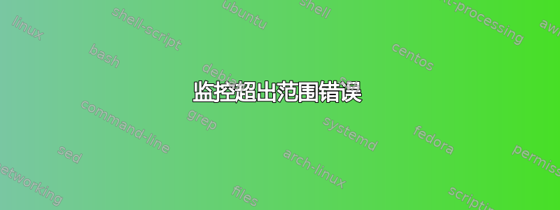 监控超出范围错误