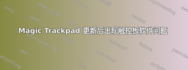 Magic Trackpad 更新后出现触控板软件问题