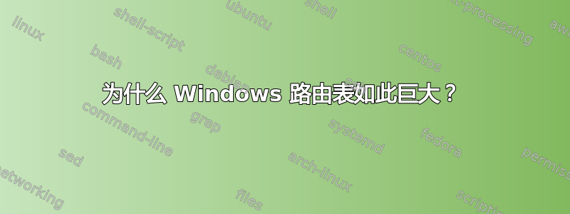 为什么 Windows 路由表如此巨大？