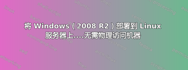 将 Windows（2008 R2）部署到 Linux 服务器上....无需物理访问机器