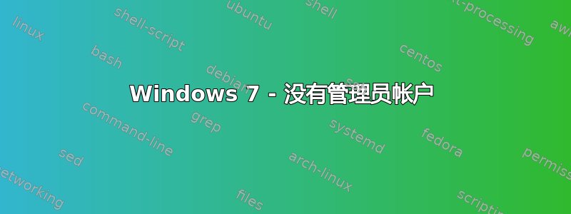 Windows 7 - 没有管理员帐户