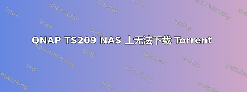 QNAP TS209 NAS 上无法下载 Torrent