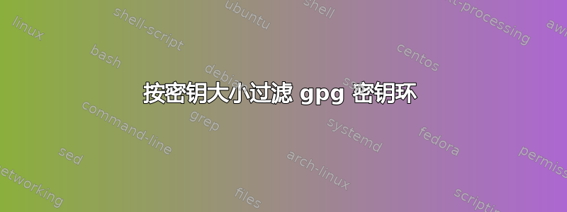 按密钥大小过滤 gpg 密钥环