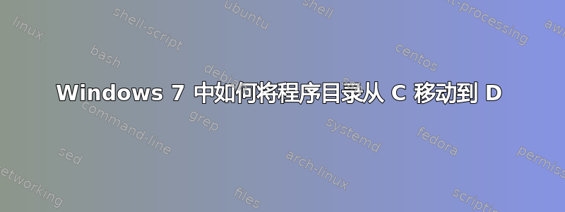 Windows 7 中如何将程序目录从 C 移动到 D